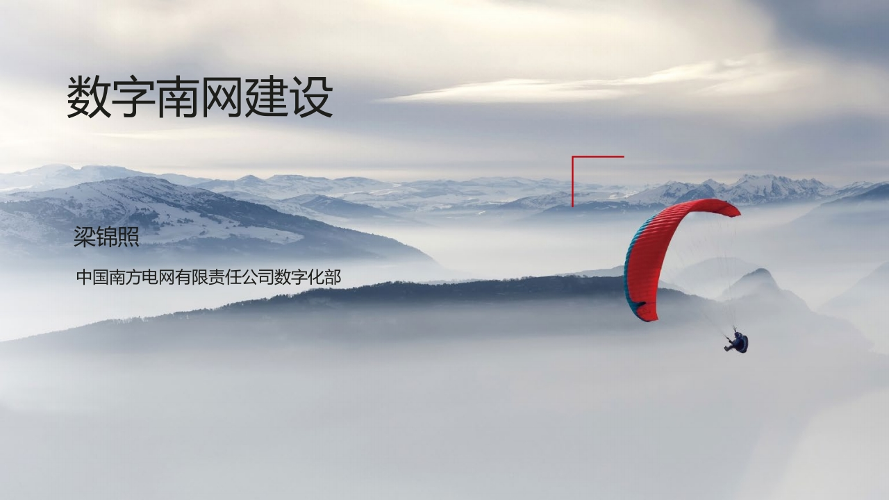 南方电网的数字化转型[10页PPT]